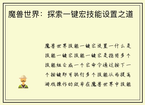 魔兽世界：探索一键宏技能设置之道