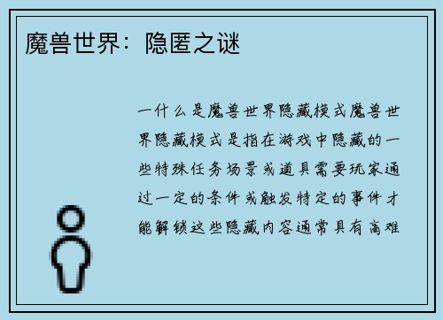 魔兽世界：隐匿之谜