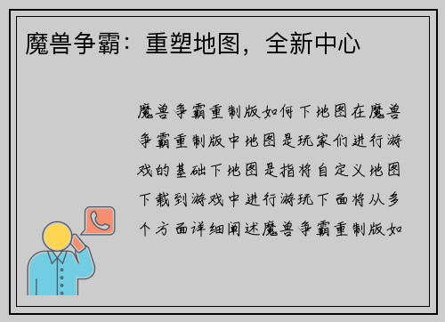 魔兽争霸：重塑地图，全新中心