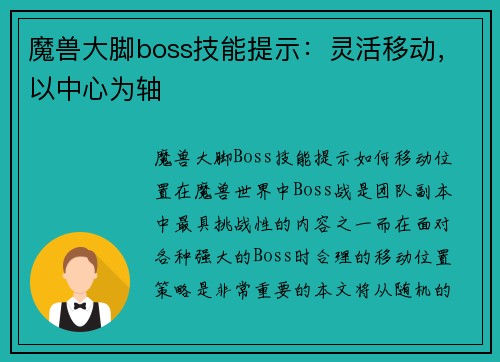 魔兽大脚boss技能提示：灵活移动，以中心为轴