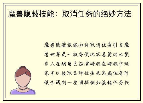 魔兽隐蔽技能：取消任务的绝妙方法