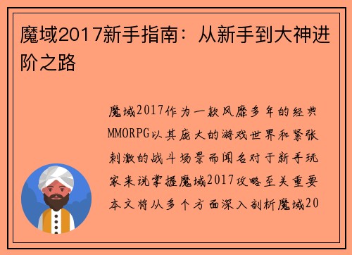 魔域2017新手指南：从新手到大神进阶之路