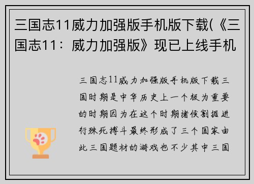 三国志11威力加强版手机版下载(《三国志11：威力加强版》现已上线手机版)