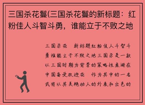 三国杀花鬘(三国杀花鬘的新标题：红粉佳人斗智斗勇，谁能立于不败之地！)