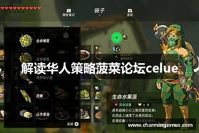 解读华人策略菠菜论坛celue